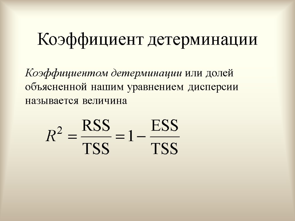 Коэффициент детерминации Коэффициентом детерминации или долей объясненной нашим уравнением дисперсии называется величина